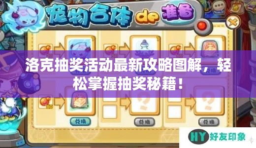 洛克抽獎活動最新攻略圖解，輕松掌握抽獎秘籍！
