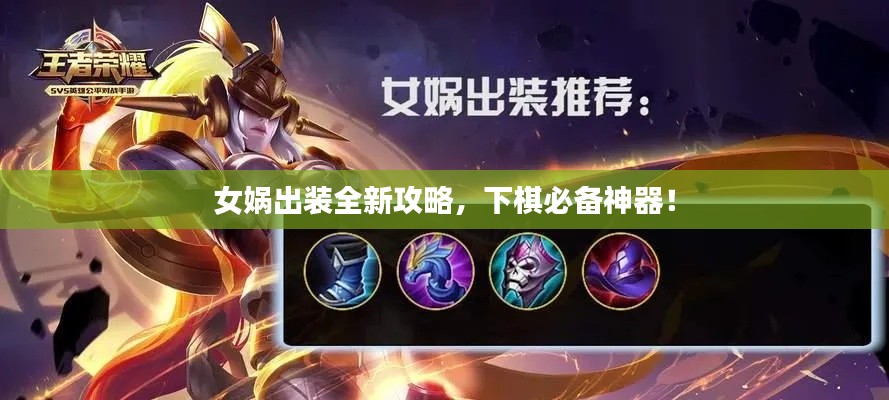 女媧出裝全新攻略，下棋必備神器！