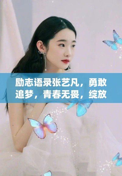 勵志語錄張藝凡，勇敢追夢，青春無畏，綻放光彩