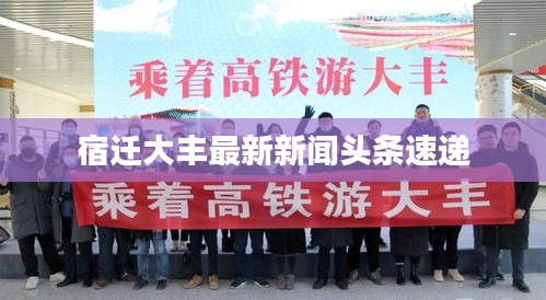 宿遷大豐最新新聞頭條速遞