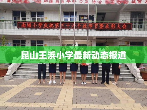 昆山王浜小學(xué)最新動(dòng)態(tài)報(bào)道