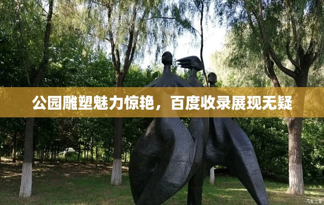 公園雕塑魅力驚艷，百度收錄展現(xiàn)無疑