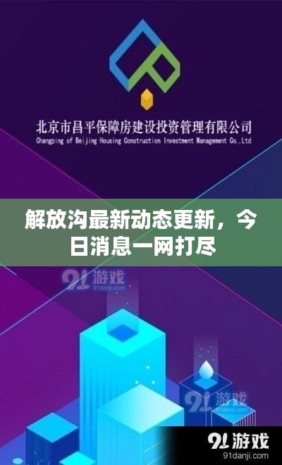 解放溝最新動(dòng)態(tài)更新，今日消息一網(wǎng)打盡