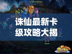 誅仙最新卡級(jí)攻略大揭秘！