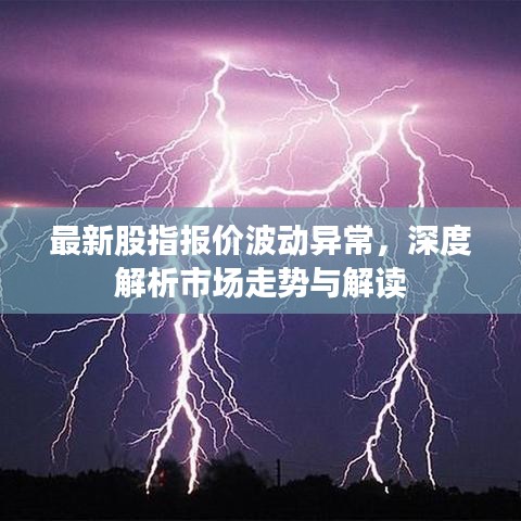 最新股指報(bào)價(jià)波動(dòng)異常，深度解析市場(chǎng)走勢(shì)與解讀