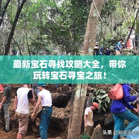 最新寶石尋找攻略大全，帶你玩轉(zhuǎn)寶石尋寶之旅！