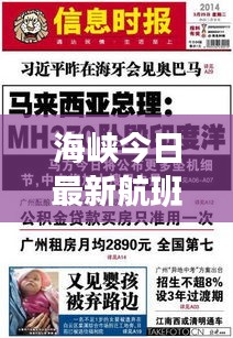 海峽今日最新航班動(dòng)態(tài)速遞