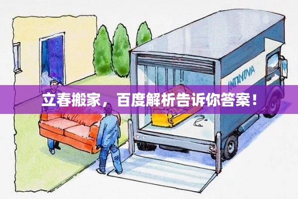 立春搬家，百度解析告訴你答案！