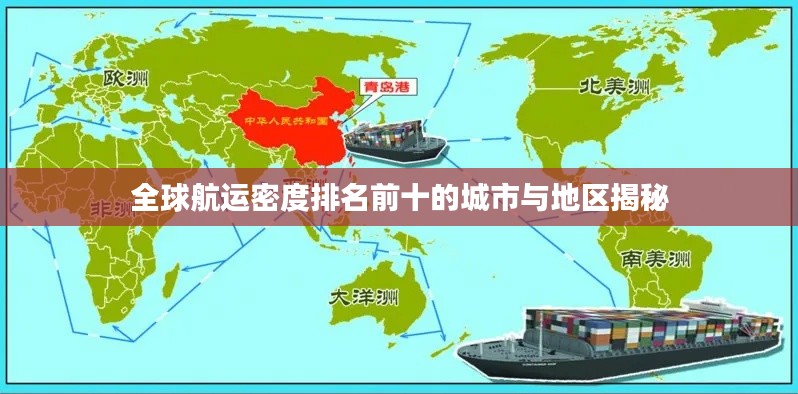 全球航運(yùn)密度排名前十的城市與地區(qū)揭秘