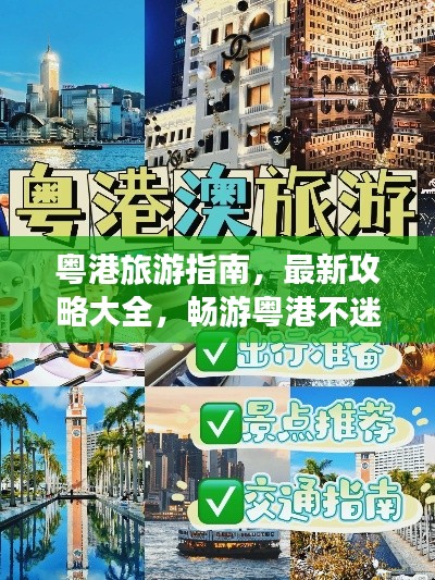 粵港旅游指南，最新攻略大全，暢游粵港不迷路！