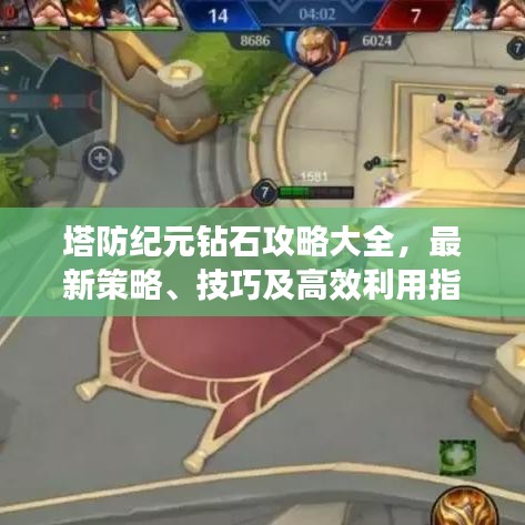 塔防紀元鉆石攻略大全，最新策略、技巧及高效利用指南