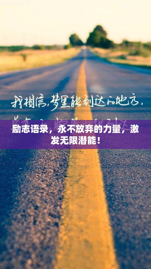 勵志語錄，永不放棄的力量，激發(fā)無限潛能！