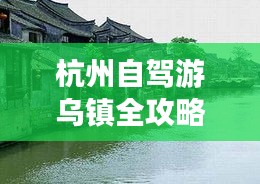 杭州自駕游烏鎮(zhèn)全攻略，暢游古鎮(zhèn)，盡享水鄉(xiāng)風情