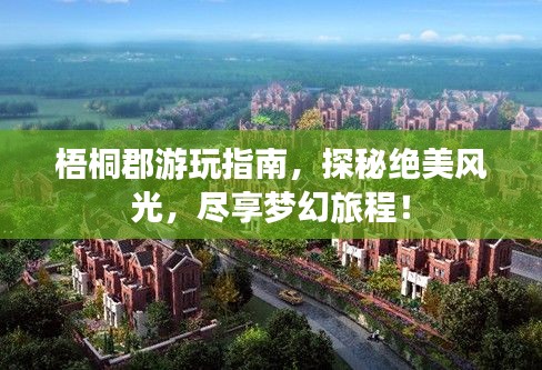 梧桐郡游玩指南，探秘絕美風光，盡享夢幻旅程！