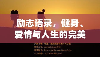勵(lì)志語錄，健身、愛情與人生的完美交融之道