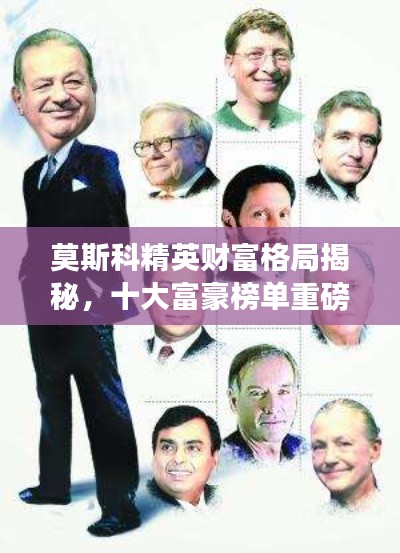 莫斯科精英財(cái)富格局揭秘，十大富豪榜單重磅出爐！