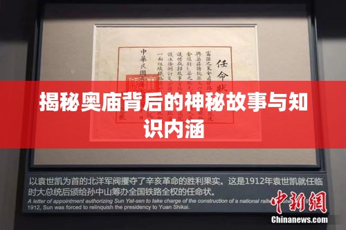 揭秘奧廟背后的神秘故事與知識(shí)內(nèi)涵