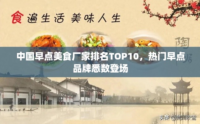 中國早點美食廠家排名TOP10，熱門早點品牌悉數(shù)登場