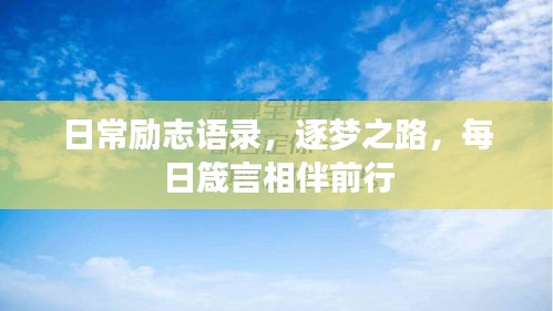 日常勵(lì)志語(yǔ)錄，逐夢(mèng)之路，每日箴言相伴前行