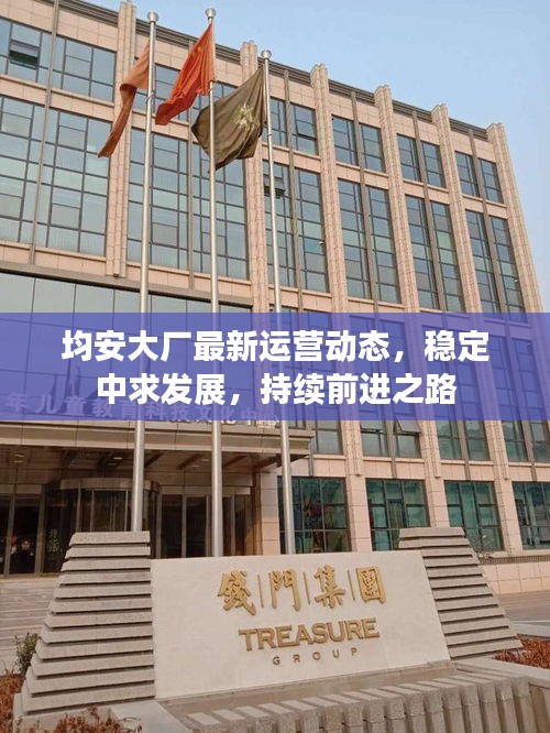 均安大廠最新運(yùn)營(yíng)動(dòng)態(tài)，穩(wěn)定中求發(fā)展，持續(xù)前進(jìn)之路