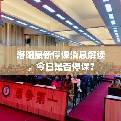 洛陽最新停課消息解讀，今日是否停課？