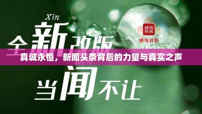 真誠永恒，新聞頭條背后的力量與真實(shí)之聲