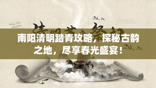 南陽清明踏青攻略，探秘古韻之地，盡享春光盛宴！