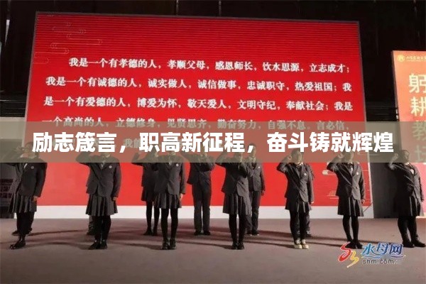 勵(lì)志箴言，職高新征程，奮斗鑄就輝煌