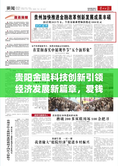 貴陽金融科技創(chuàng)新引領(lǐng)經(jīng)濟(jì)發(fā)展新篇章，愛錢進(jìn)新聞頭條矚目關(guān)注