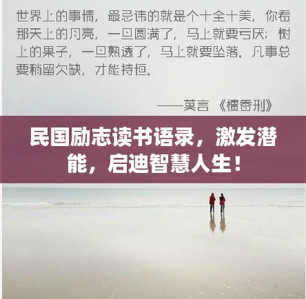 民國(guó)勵(lì)志讀書語(yǔ)錄，激發(fā)潛能，啟迪智慧人生！