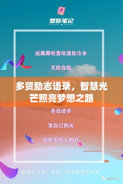 多賢勵(lì)志語(yǔ)錄，智慧光芒照亮夢(mèng)想之路