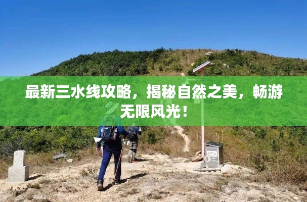 最新三水線攻略，揭秘自然之美，暢游無(wú)限風(fēng)光！