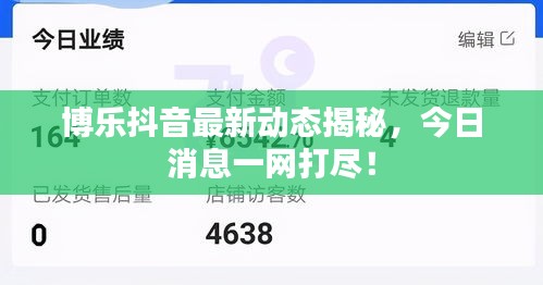 博樂抖音最新動態(tài)揭秘，今日消息一網(wǎng)打盡！
