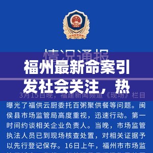 福州最新命案引發(fā)社會關注，熱點新聞頭條曝光