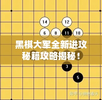 黑棋大軍全新進攻秘籍攻略揭秘！