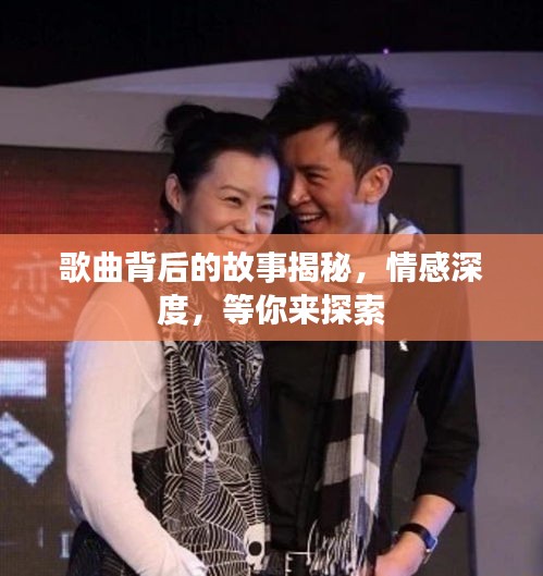 歌曲背后的故事揭秘，情感深度，等你來探索