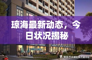 瓊海最新動態(tài)，今日狀況揭秘