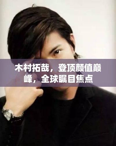 木村拓哉，登頂顏值巔峰，全球矚目焦點(diǎn)