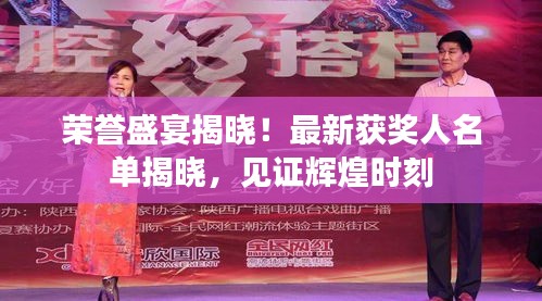 榮譽(yù)盛宴揭曉！最新獲獎(jiǎng)人名單揭曉，見證輝煌時(shí)刻