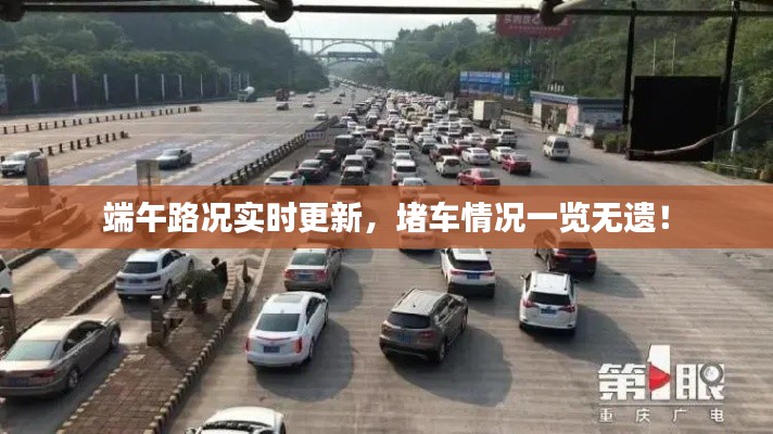 端午路況實時更新，堵車情況一覽無遺！