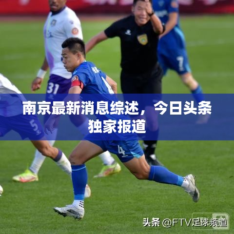 南京最新消息綜述，今日頭條獨(dú)家報(bào)道