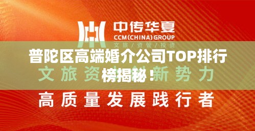 普陀區(qū)高端婚介公司TOP排行榜揭秘！