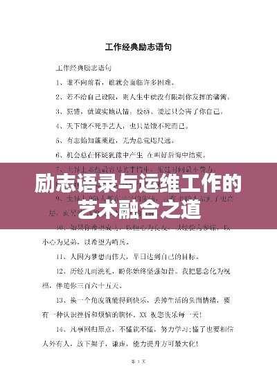 勵志語錄與運維工作的藝術(shù)融合之道