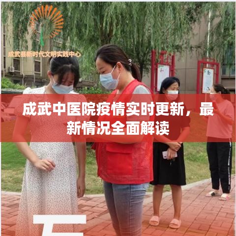 成武中醫(yī)院疫情實時更新，最新情況全面解讀