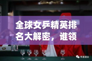全球女乒精英排名大解密，誰(shuí)領(lǐng)風(fēng)騷？