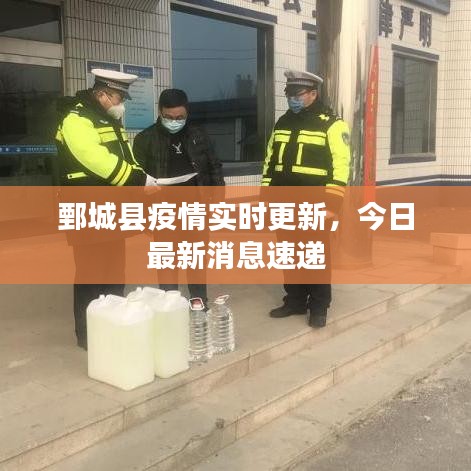 鄄城縣疫情實(shí)時(shí)更新，今日最新消息速遞