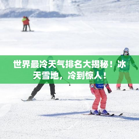 世界最冷天氣排名大揭秘！冰天雪地，冷到驚人！