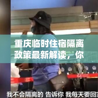 重慶臨時住宿隔離政策最新解讀，你需要知道的事！