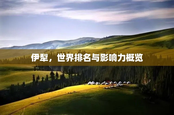 伊犁，世界排名與影響力概覽