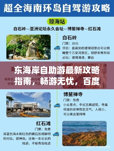 東海岸自助游最新攻略指南，暢游無憂，百度收錄標(biāo)準(zhǔn)！